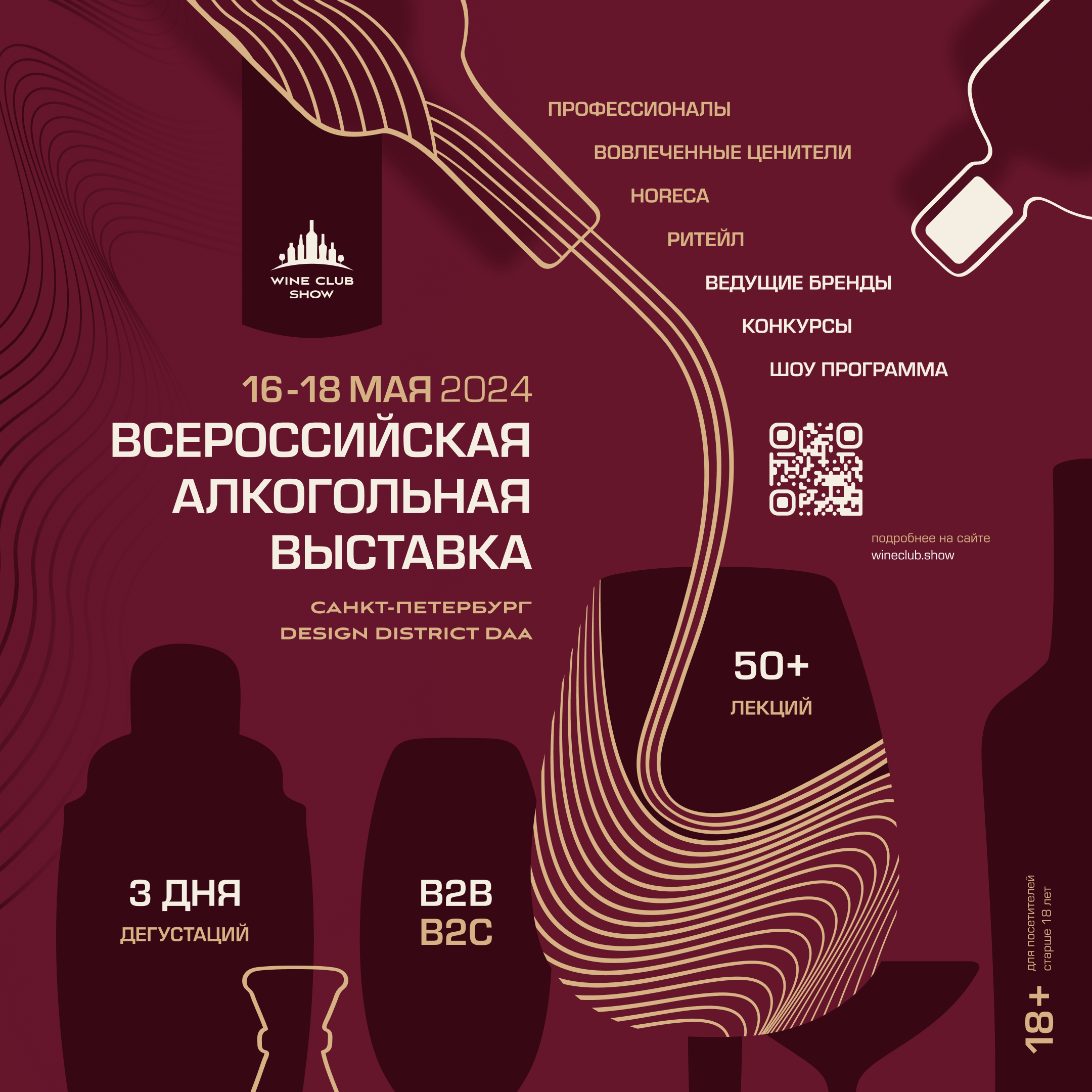 Всероссийская алкогольная выставка Wine Club Show