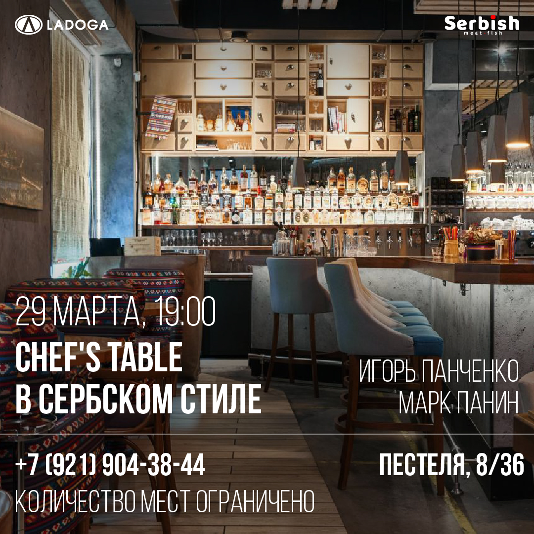 Chef's Table в сербском стиле 