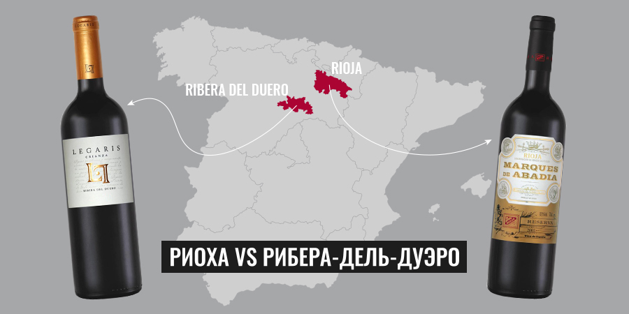 Риоха vs Рибера дель Дуэро